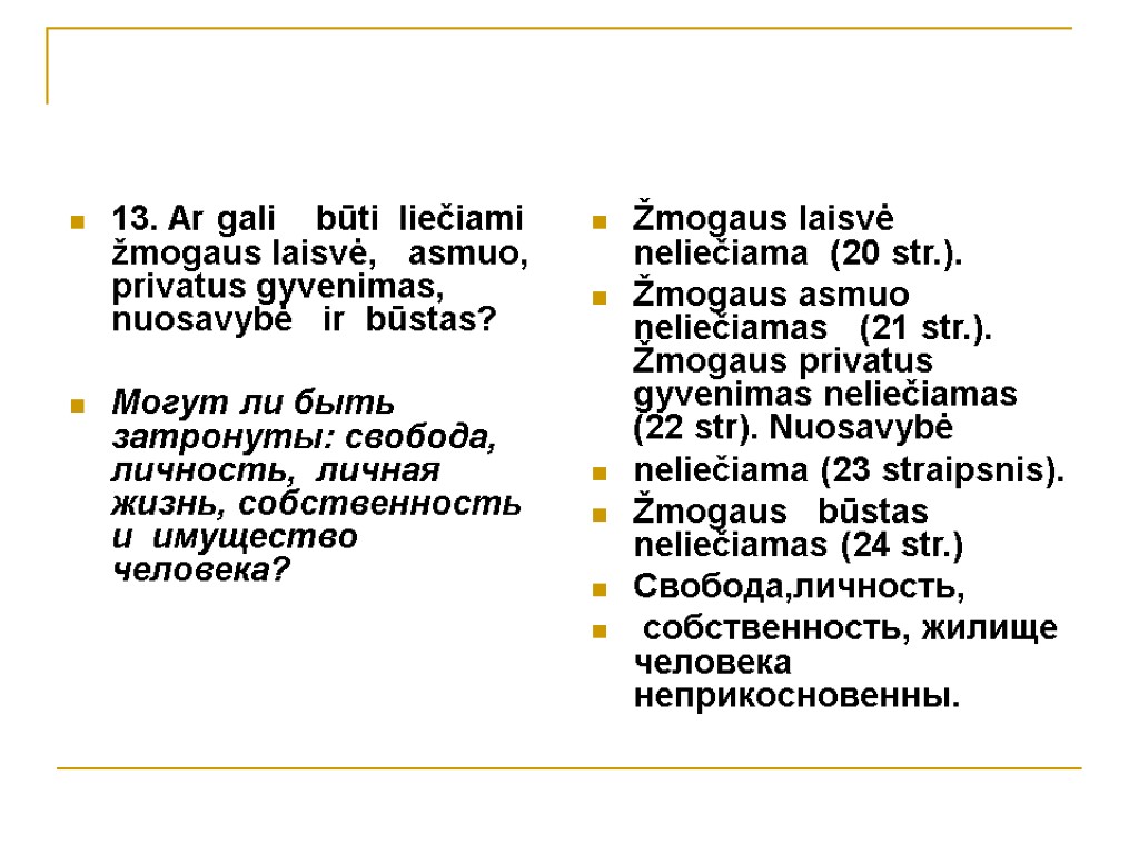 13. Ar gali būti liečiami žmogaus laisvė, asmuo, privatus gyvenimas, nuosavybė ir būstas? Могут